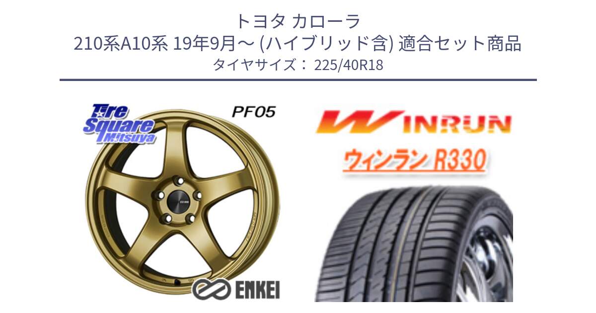 トヨタ カローラ 210系A10系 19年9月～ (ハイブリッド含) 用セット商品です。エンケイ PerformanceLine PF05 18インチ と R330 サマータイヤ 225/40R18 の組合せ商品です。