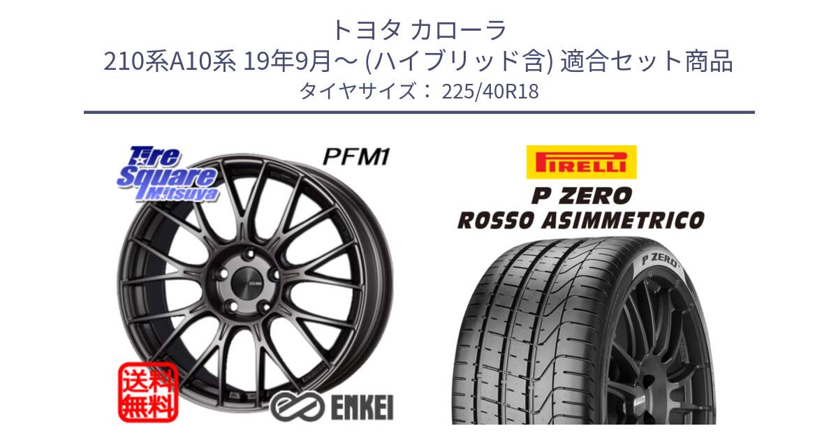 トヨタ カローラ 210系A10系 19年9月～ (ハイブリッド含) 用セット商品です。エンケイ PerformanceLine PFM1 18インチ と 24年製 N4 P ZERO ROSSO ASIMMETRICO ポルシェ承認 並行 225/40R18 の組合せ商品です。