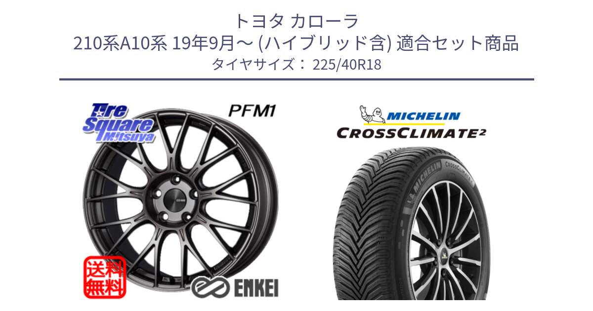 トヨタ カローラ 210系A10系 19年9月～ (ハイブリッド含) 用セット商品です。エンケイ PerformanceLine PFM1 18インチ と 24年製 XL CROSSCLIMATE 2 オールシーズン 並行 225/40R18 の組合せ商品です。