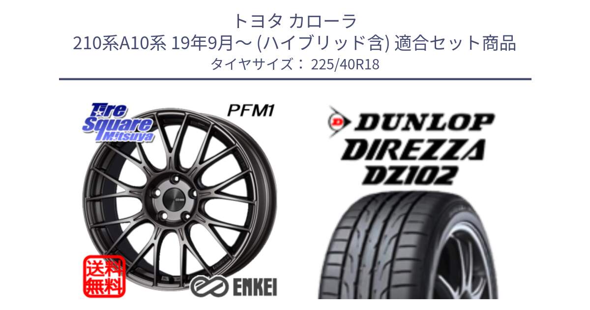 トヨタ カローラ 210系A10系 19年9月～ (ハイブリッド含) 用セット商品です。エンケイ PerformanceLine PFM1 18インチ と DZ102 DIREZZA 2025年製【欠品次回11月中旬入荷】ダンロップ ディレッツァ サマータイヤ 225/40R18 の組合せ商品です。