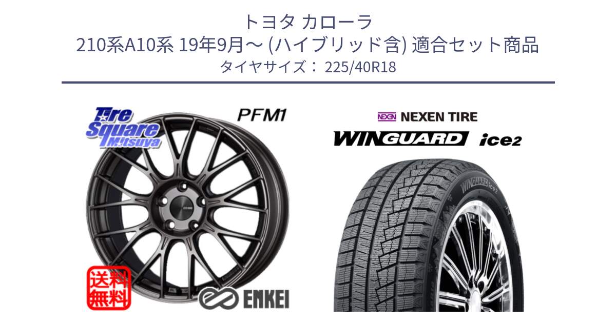 トヨタ カローラ 210系A10系 19年9月～ (ハイブリッド含) 用セット商品です。エンケイ PerformanceLine PFM1 18インチ と WINGUARD ice2 2025年製 ネクセン ウィンガードアイス2 スタッドレスタイヤ 225/40R18 の組合せ商品です。