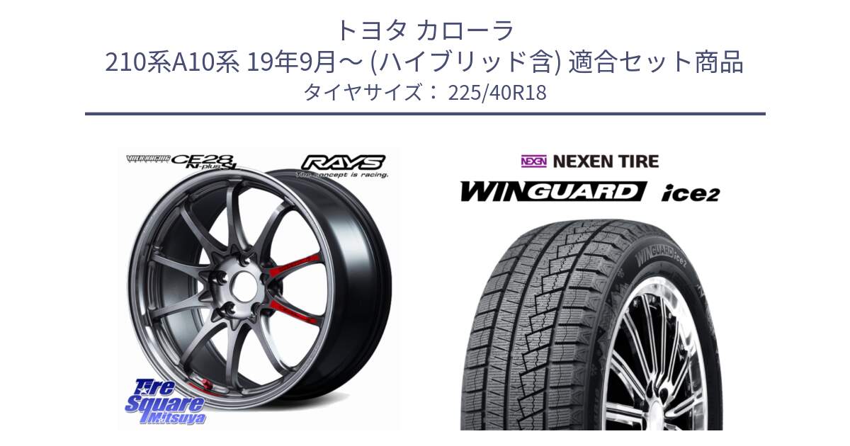 トヨタ カローラ 210系A10系 19年9月～ (ハイブリッド含) 用セット商品です。【欠品次回~2月】 CE28N-plus SL VOLK RACING 鍛造 ホイール 18インチ と WINGUARD ice2 2025年製 ネクセン ウィンガードアイス2 スタッドレスタイヤ 225/40R18 の組合せ商品です。