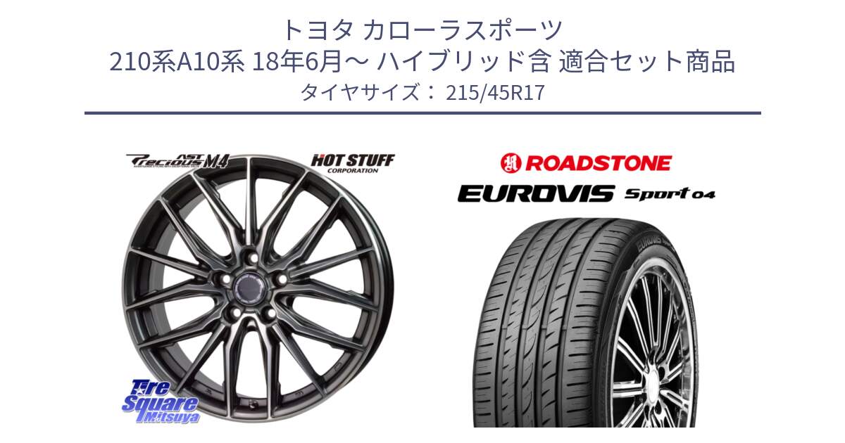 トヨタ カローラスポーツ 210系A10系 18年6月～ ハイブリッド含 用セット商品です。Precious AST M4 プレシャス アスト M4 5H ホイール 17インチ と ロードストーン EUROVIS sport 04 サマータイヤ 215/45R17 の組合せ商品です。