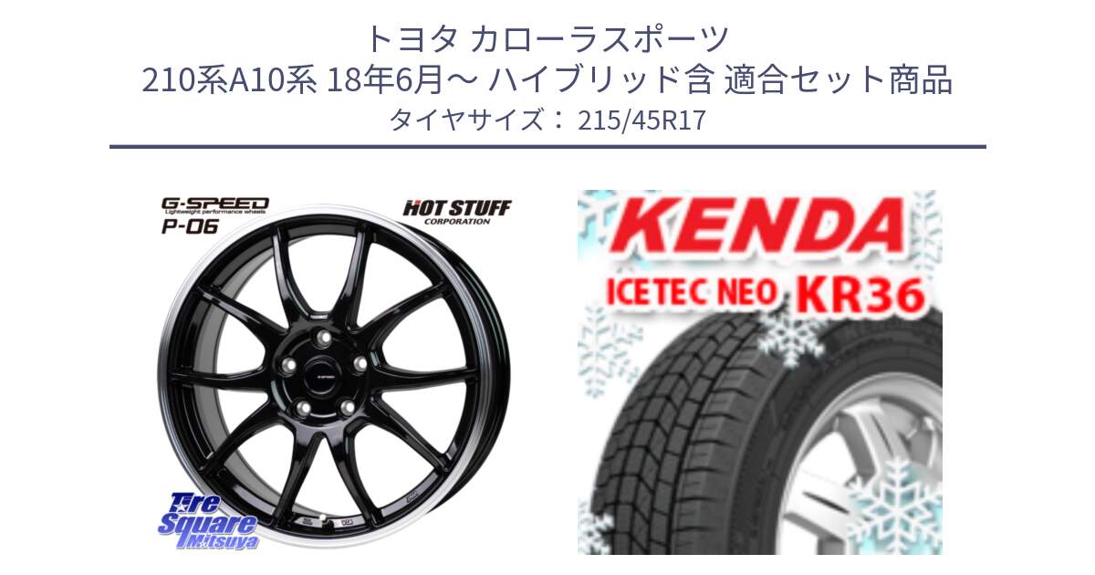 トヨタ カローラスポーツ 210系A10系 18年6月～ ハイブリッド含 用セット商品です。G-SPEED P06 P-06 ホイール 17インチ と KR36 ICETEC NEO 2025年製 アイステックネオ ケンダ スタッドレス ミツヤ 215/45R17 の組合せ商品です。