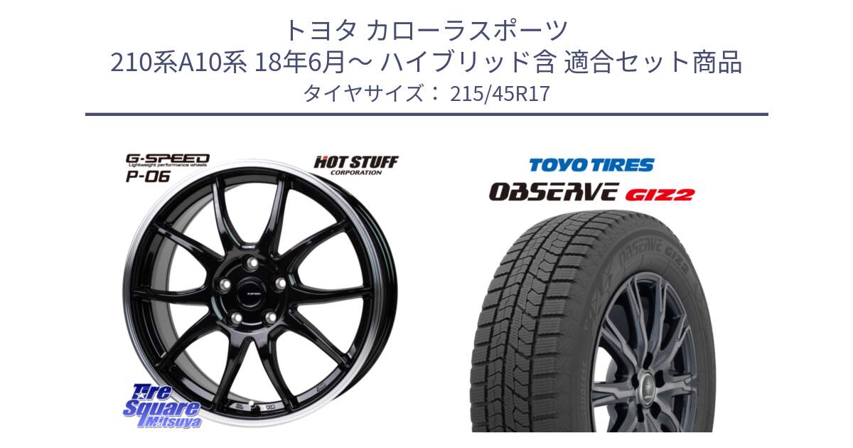 トヨタ カローラスポーツ 210系A10系 18年6月～ ハイブリッド含 用セット商品です。G-SPEED P06 P-06 ホイール 17インチ と オブザーブ ギズ2 〇 2025年製 在庫● OBSERVE GIZ2 4本単位での販売 スタッドレス ミツヤ 215/45R17 の組合せ商品です。