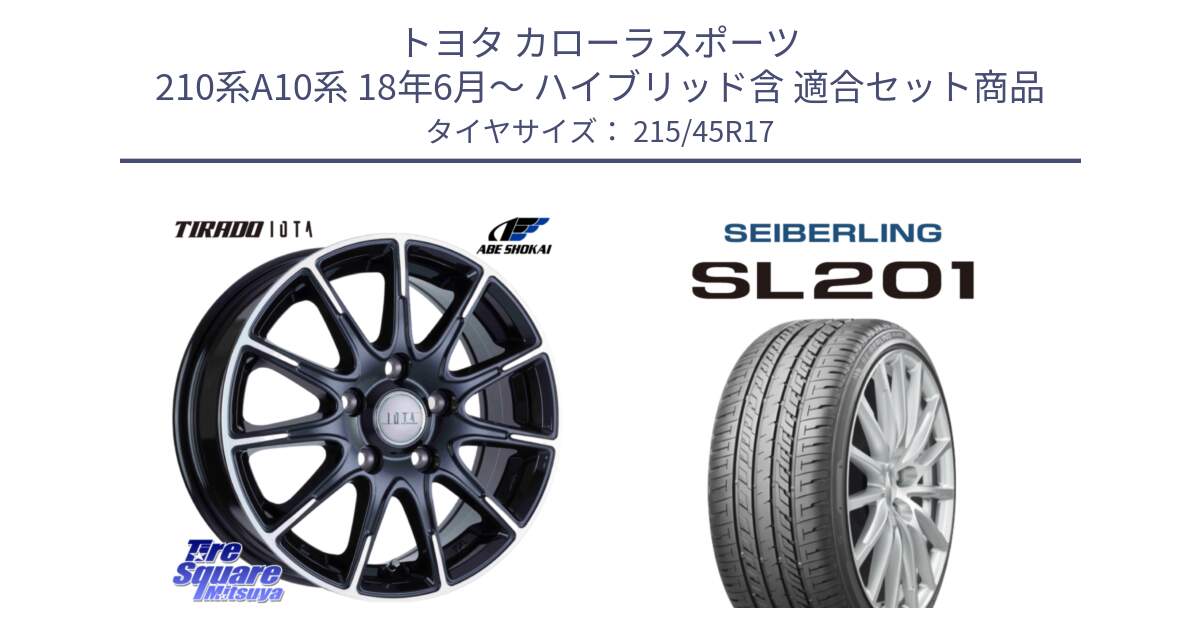 トヨタ カローラスポーツ 210系A10系 18年6月～ ハイブリッド含 用セット商品です。TIRADO IOTA イオタ ホイール 17インチ と SEIBERLING セイバーリング SL201 215/45R17 の組合せ商品です。