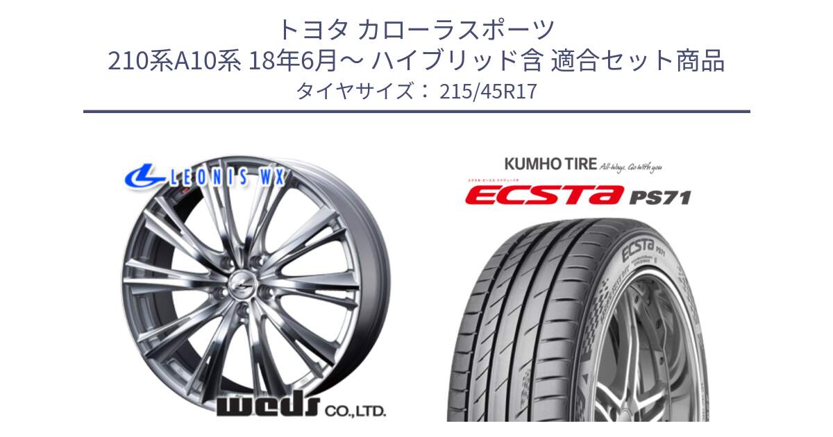 トヨタ カローラスポーツ 210系A10系 18年6月～ ハイブリッド含 用セット商品です。33886 レオニス WX HSMC ウェッズ Leonis ホイール 17インチ と ECSTA PS71 エクスタ サマータイヤ 215/45R17 の組合せ商品です。