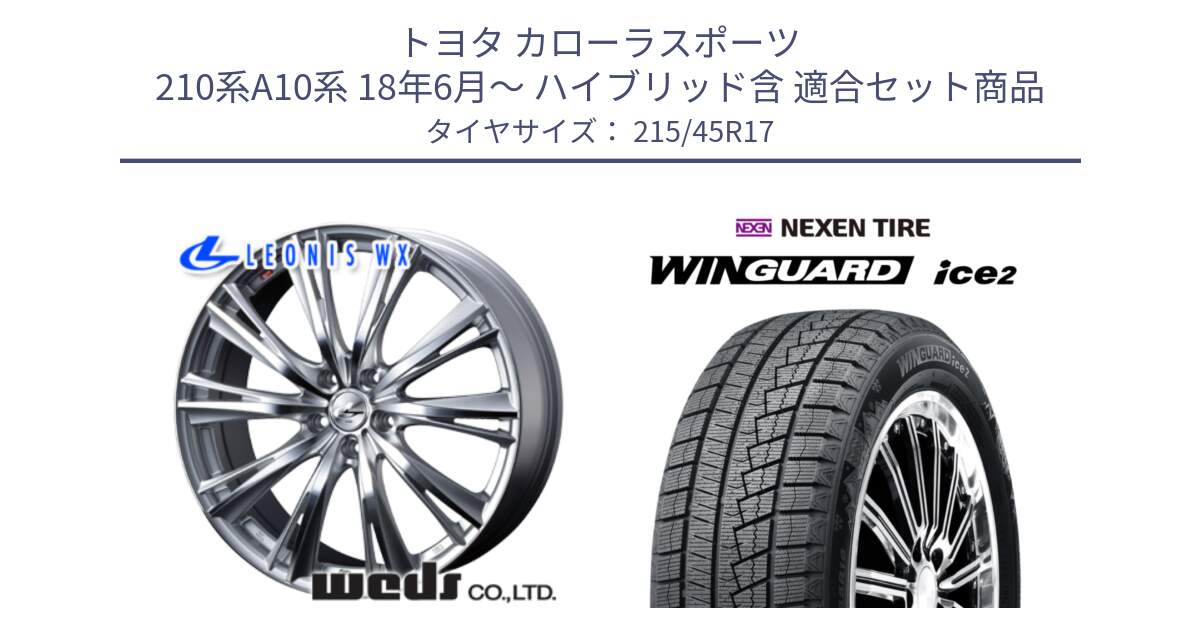 トヨタ カローラスポーツ 210系A10系 18年6月～ ハイブリッド含 用セット商品です。33886 レオニス WX HSMC ウェッズ Leonis ホイール 17インチ と WINGUARD ice2 2025年製 スタッドレス ミツヤ ネクセン ウィンガードアイス2 215/45R17 の組合せ商品です。