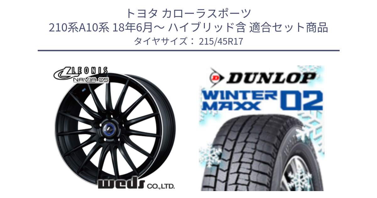 トヨタ カローラスポーツ 210系A10系 18年6月～ ハイブリッド含 用セット商品です。36270 レオニス Navia ナヴィア05 MBP ウェッズ ホイール 17インチ と ウィンターマックス02 WM02 ダンロップ スタッドレス ミツヤ 215/45R17 の組合せ商品です。