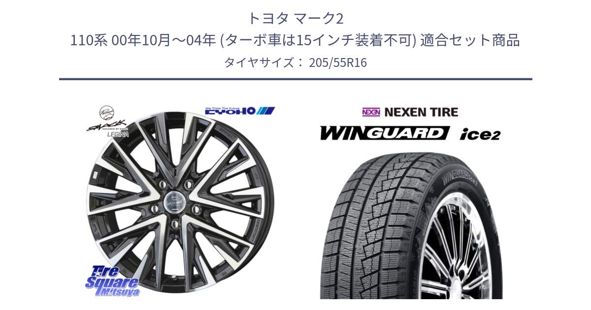トヨタ マーク2 110系 00年10月～04年 (ターボ車は15インチ装着不可) 用セット商品です。【欠品次回12月中旬】スマック レジーナ SMACK LEGINA ホイール と WINGUARD ice2 2025年製 スタッドレス ミツヤ ネクセン ウィンガードアイス2 205/55R16 の組合せ商品です。