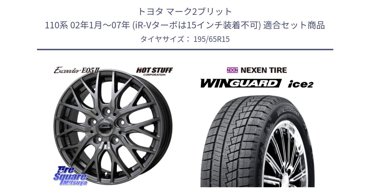 トヨタ マーク2ブリット 110系 02年1月～07年 (iR-Vターボは15インチ装着不可) 用セット商品です。Exceeder E05-2 ホイール 15インチ と WINGUARD ice2 2025年製 スタッドレス ミツヤ ネクセン ウィンガードアイス2 195/65R15 の組合せ商品です。