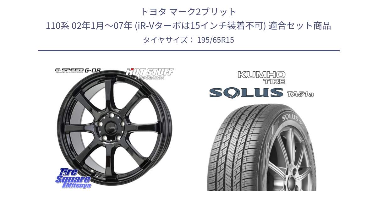 トヨタ マーク2ブリット 110系 02年1月～07年 (iR-Vターボは15インチ装着不可) 用セット商品です。G-SPEED G-08 ホイール 15インチ と SOLUS TA51a サマータイヤ 195/65R15 の組合せ商品です。
