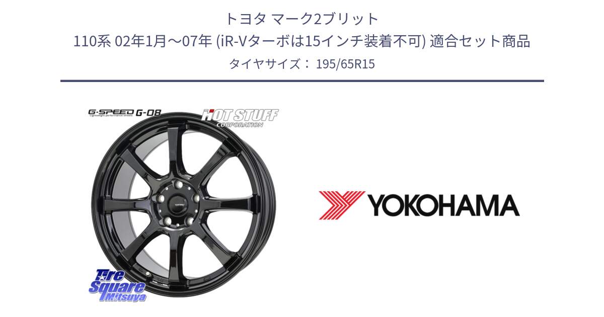 トヨタ マーク2ブリット 110系 02年1月～07年 (iR-Vターボは15インチ装着不可) 用セット商品です。G-SPEED G-08 ホイール 15インチ と R2179 ADVAN A053 ヨコハマ 195/65R15 の組合せ商品です。