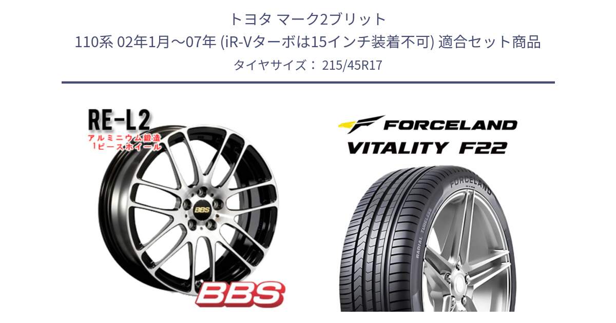 トヨタ マーク2ブリット 110系 02年1月～07年 (iR-Vターボは15インチ装着不可) 用セット商品です。RE-L2 アルミ鍛造1ピース ホイール 17インチ と Vitality F22 在庫● サマータイヤ 215/45ZR17 2025年製 ●サマーセール● 215/45R17 の組合せ商品です。