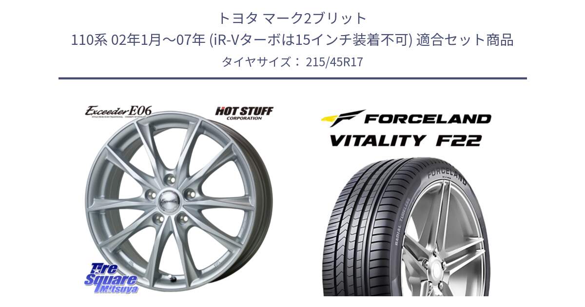 トヨタ マーク2ブリット 110系 02年1月～07年 (iR-Vターボは15インチ装着不可) 用セット商品です。エクシーダー E06 ホイール 17インチ と Vitality F22 在庫● サマータイヤ 215/45ZR17 2025年製 ●サマーセール● 215/45R17 の組合せ商品です。