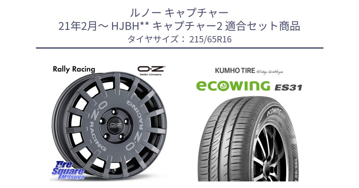 ルノー キャプチャー 21年2月～ HJBH** キャプチャー2 用セット商品です。Rally Racing ラリーレーシング GRA 専用KIT付属 16インチ と ecoWING ES31 エコウィング サマータイヤ 215/65R16 の組合せ商品です。