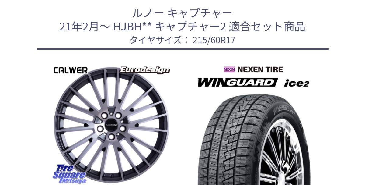 ルノー キャプチャー 21年2月～ HJBH** キャプチャー2 用セット商品です。Eurodesign CALWER ホイール 17インチ と WINGUARD ice2 2024年製 ネクセン ウィンガードアイス2  スタッドレスタイヤ 215/60R17 の組合せ商品です。