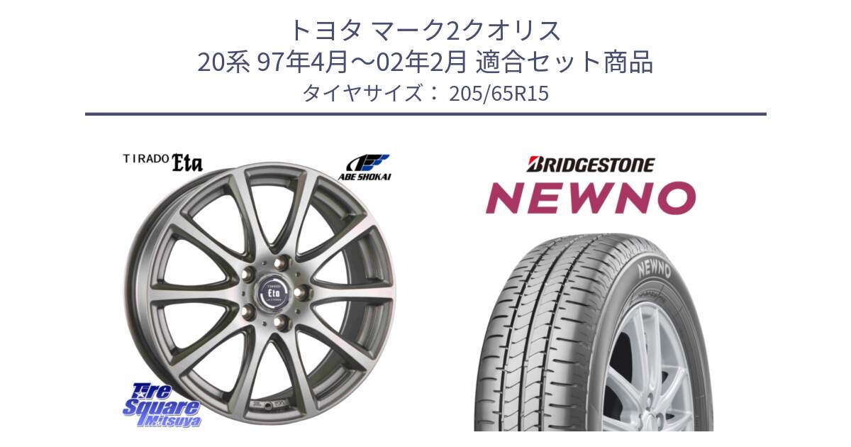 トヨタ マーク2クオリス 20系 97年4月～02年2月 用セット商品です。ティラード イータ と NEWNO ニューノ サマータイヤ 205/65R15 の組合せ商品です。