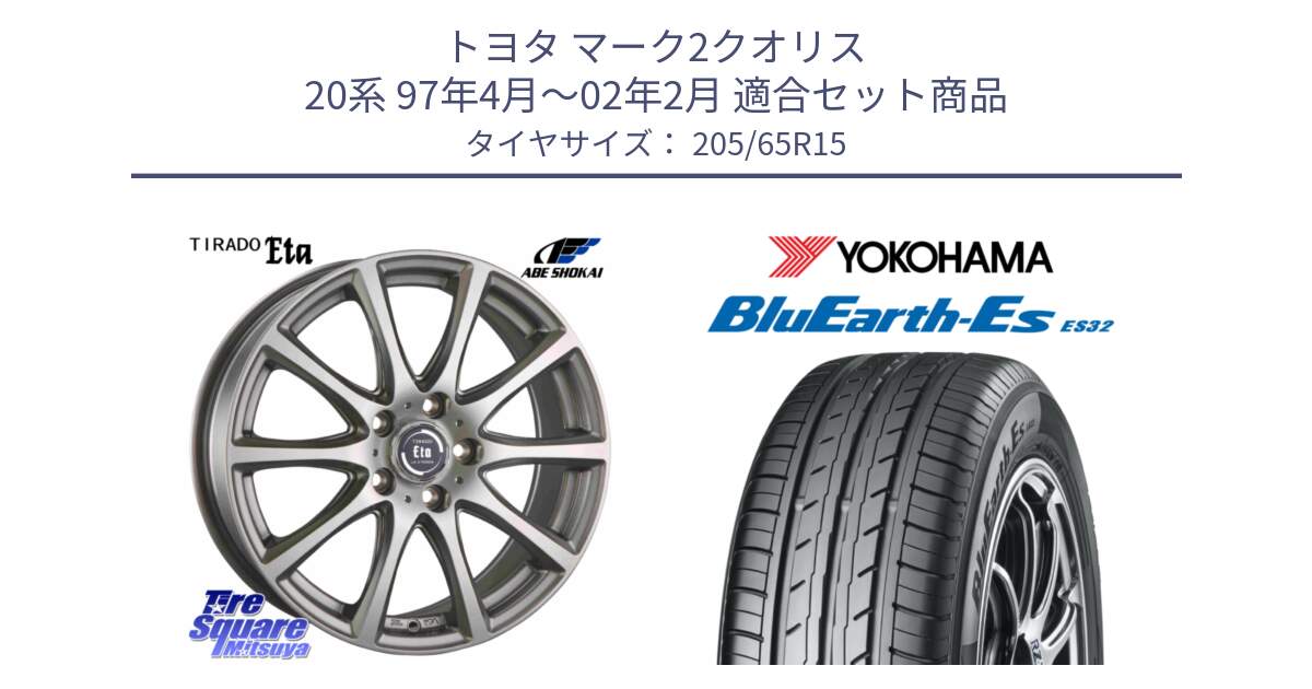 トヨタ マーク2クオリス 20系 97年4月～02年2月 用セット商品です。ティラード イータ と R2458 BluEarth-Es ES32 ヨコハマ 205/65R15 の組合せ商品です。
