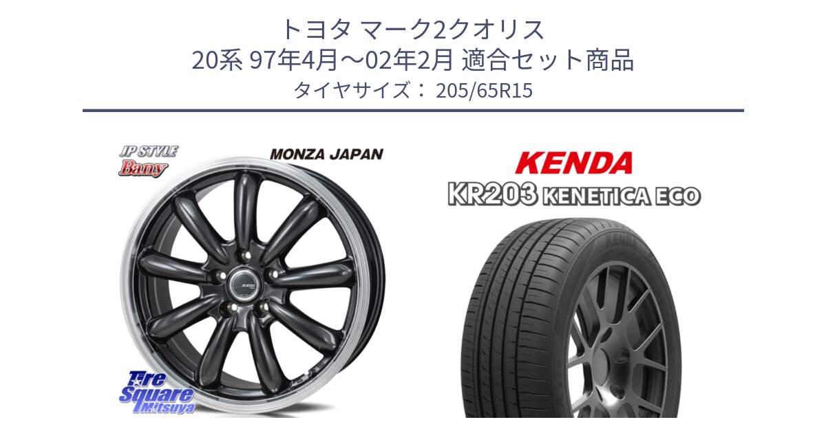 トヨタ マーク2クオリス 20系 97年4月～02年2月 用セット商品です。JP STYLE Bany  ホイール  15インチ と ケンダ KENETICA ECO KR203 サマータイヤ 205/65R15 の組合せ商品です。