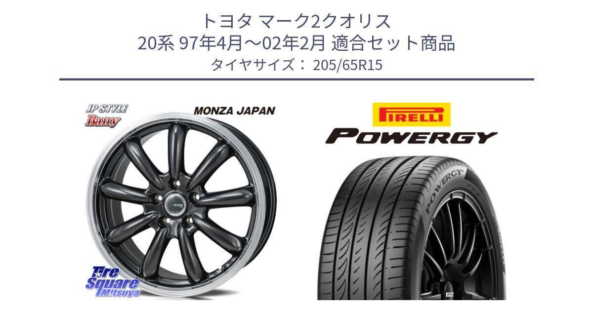 トヨタ マーク2クオリス 20系 97年4月～02年2月 用セット商品です。JP STYLE Bany  ホイール  15インチ と POWERGY パワジー サマータイヤ  205/65R15 の組合せ商品です。