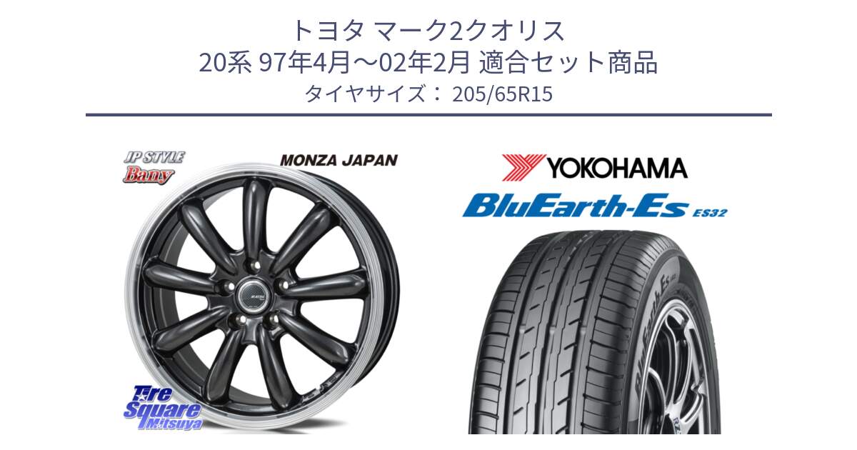 トヨタ マーク2クオリス 20系 97年4月～02年2月 用セット商品です。JP STYLE Bany  ホイール  15インチ と R2458 BluEarth-Es ES32 ヨコハマ 205/65R15 の組合せ商品です。