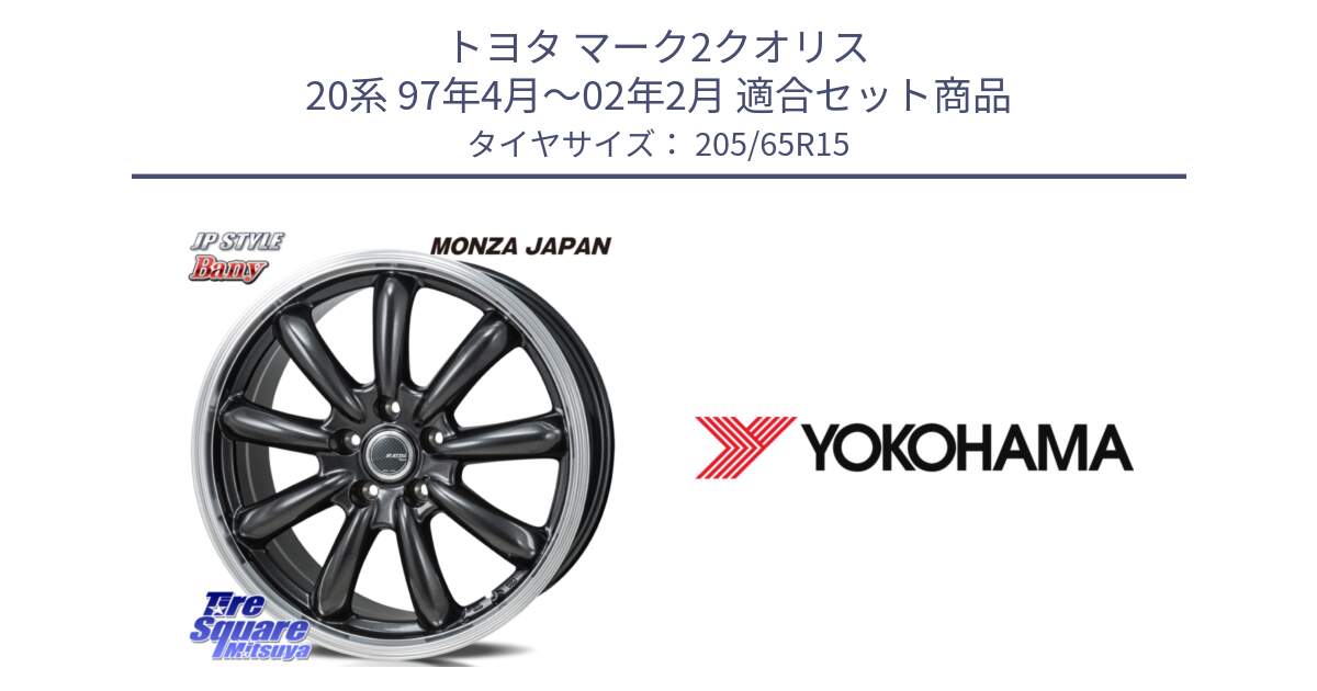 トヨタ マーク2クオリス 20系 97年4月～02年2月 用セット商品です。JP STYLE Bany  ホイール  15インチ と R3299 ADVAN A053 ヨコハマ 205/65R15 の組合せ商品です。