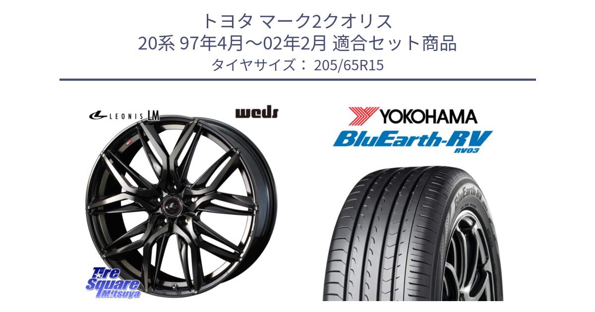 トヨタ マーク2クオリス 20系 97年4月～02年2月 用セット商品です。40780 レオニス LEONIS LM PBMCTI 15インチ と ブルーアース ミニバン RV03 ヨコハマ 205/65R15 の組合せ商品です。