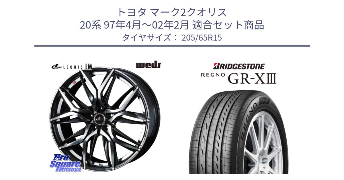 トヨタ マーク2クオリス 20系 97年4月～02年2月 用セット商品です。40779 レオニス LEONIS LM 15インチ と REGNO GR-X3 GRX3 GR-XIII レグノ  サマータイヤ 205/65R15 の組合せ商品です。