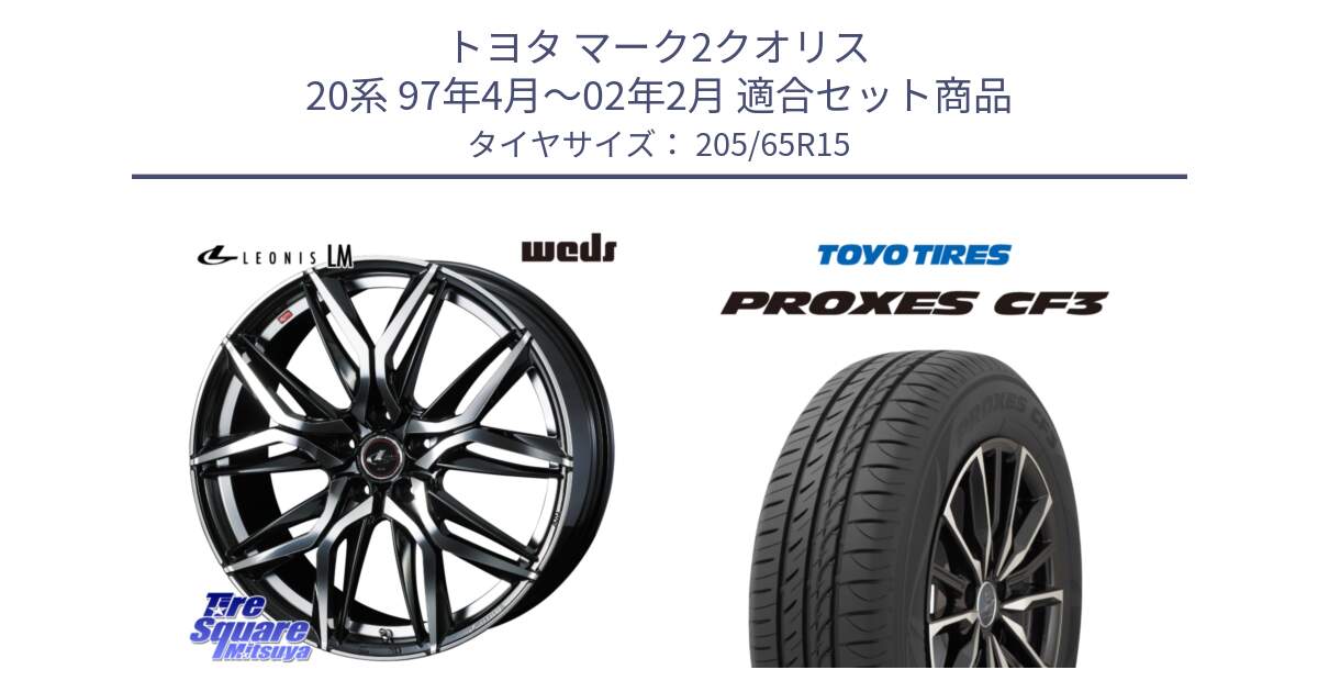 トヨタ マーク2クオリス 20系 97年4月～02年2月 用セット商品です。40779 レオニス LEONIS LM 15インチ と プロクセス PROXES CF3 サマータイヤ 205/65R15 の組合せ商品です。