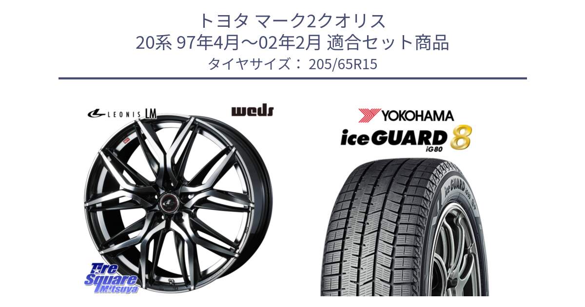 トヨタ マーク2クオリス 20系 97年4月～02年2月 用セット商品です。40779 レオニス LEONIS LM 15インチ と S0798 iceGUARD8 IG80 2025年製 アイスガード8 スタッドレス ミツヤ 205/65R15 の組合せ商品です。