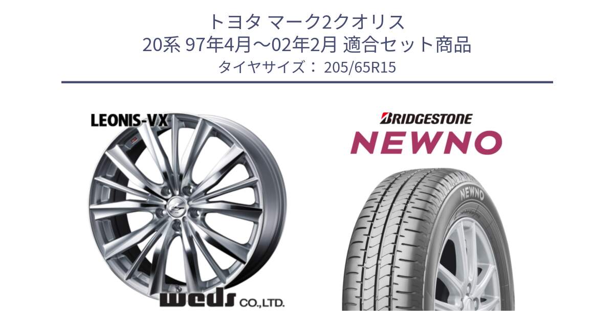 トヨタ マーク2クオリス 20系 97年4月～02年2月 用セット商品です。33242 レオニス VX HSMC ウェッズ Leonis ホイール 15インチ と NEWNO ニューノ サマータイヤ 205/65R15 の組合せ商品です。