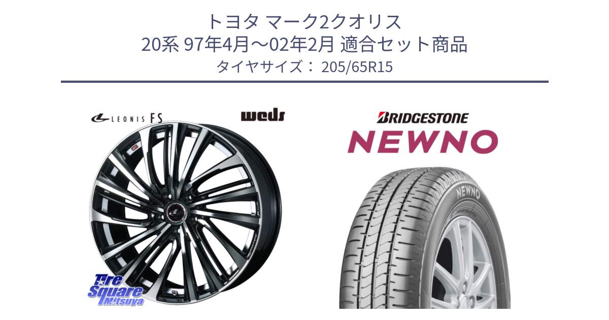 トヨタ マーク2クオリス 20系 97年4月～02年2月 用セット商品です。ウェッズ weds レオニス LEONIS FS (PBMC) 15インチ と NEWNO ニューノ サマータイヤ 205/65R15 の組合せ商品です。