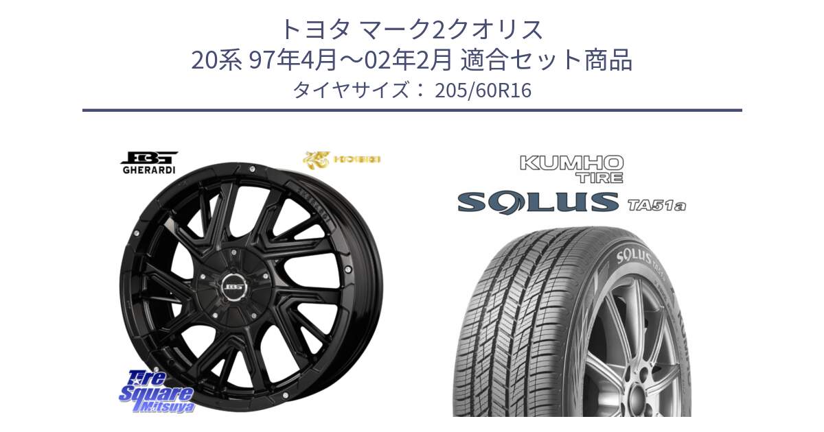 トヨタ マーク2クオリス 20系 97年4月～02年2月 用セット商品です。ボトムガルシア ゲラルディ ホイール と SOLUS TA51a サマータイヤ 205/60R16 の組合せ商品です。