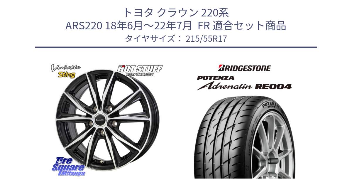 トヨタ クラウン 220系 ARS220 18年6月～22年7月  FR 用セット商品です。Valette Sting ヴァレット スティング ホイール 17インチ と ポテンザ アドレナリン RE004 【国内正規品】サマータイヤ 215/55R17 の組合せ商品です。