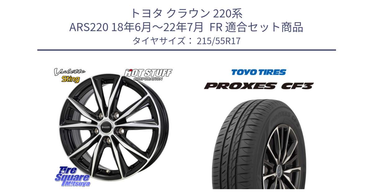 トヨタ クラウン 220系 ARS220 18年6月～22年7月  FR 用セット商品です。Valette Sting ヴァレット スティング ホイール 17インチ と プロクセス PROXES CF3 サマータイヤ 215/55R17 の組合せ商品です。