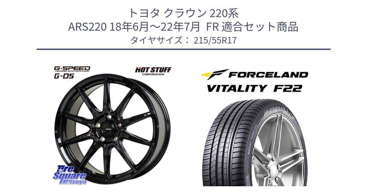 トヨタ クラウン 220系 ARS220 18年6月～22年7月  FR 用セット商品です。G-SPEED G-05 G05 5H ホイール  4本 17インチ と Vitality F22 在庫● サマータイヤ 215/55ZR17 2025年製 ●サマーセール● 215/55R17 の組合せ商品です。