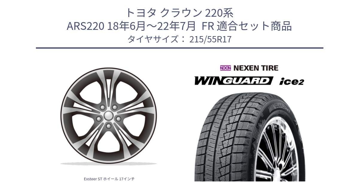 トヨタ クラウン 220系 ARS220 18年6月～22年7月  FR 用セット商品です。Exsteer ST ホイール 17インチ と WINGUARD ice2 2025年製 スタッドレス ミツヤ ネクセン ウィンガードアイス2 215/55R17 の組合せ商品です。