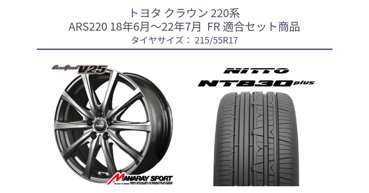 トヨタ クラウン 220系 ARS220 18年6月～22年7月  FR 用セット商品です。ユーロスピード V25 平座仕様(トヨタ車専用)   17インチ MID EuroSpeed  と ニットー NT830 plus サマータイヤ 215/55R17 の組合せ商品です。