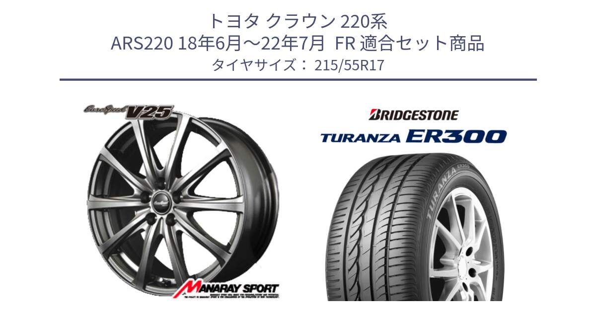 トヨタ クラウン 220系 ARS220 18年6月～22年7月  FR 用セット商品です。ユーロスピード V25 平座仕様(トヨタ車専用)   17インチ MID EuroSpeed  と TURANZA ER300  新車装着 215/55R17 の組合せ商品です。