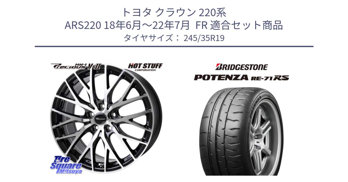 トヨタ クラウン 220系 ARS220 18年6月～22年7月  FR 用セット商品です。Precious HM-1 V2 プレシャス ホイール 19インチ と ポテンザ RE-71RS POTENZA 【国内正規品】 245/35R19 の組合せ商品です。