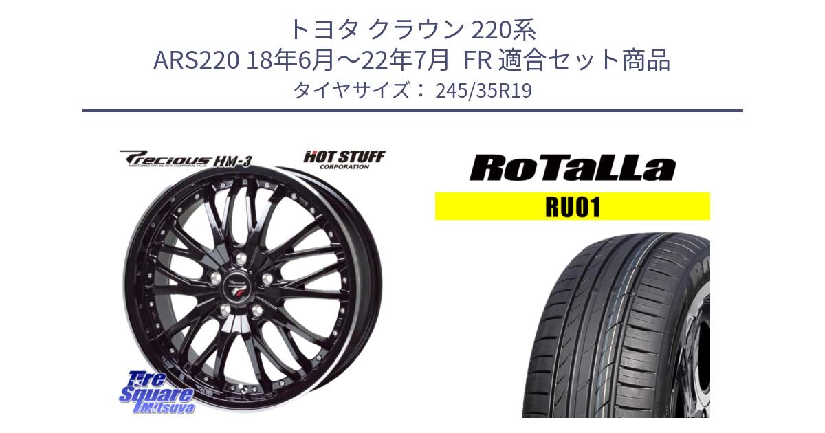 トヨタ クラウン 220系 ARS220 18年6月～22年7月  FR 用セット商品です。Precious プレシャス HM3 HM-3 19インチ と RU01 【欠品時は同等商品のご提案します】サマータイヤ 245/35R19 の組合せ商品です。