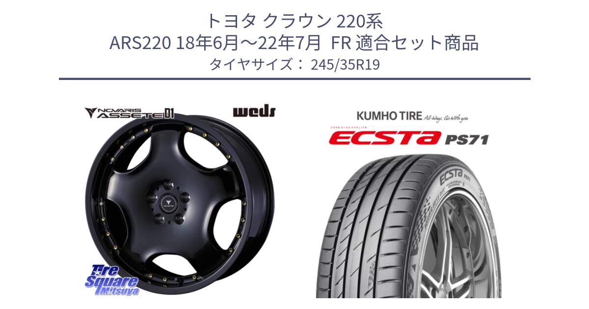 トヨタ クラウン 220系 ARS220 18年6月～22年7月  FR 用セット商品です。NOVARIS ASSETE D1 ホイール 19インチ と ECSTA PS71 エクスタ サマータイヤ 245/35R19 の組合せ商品です。