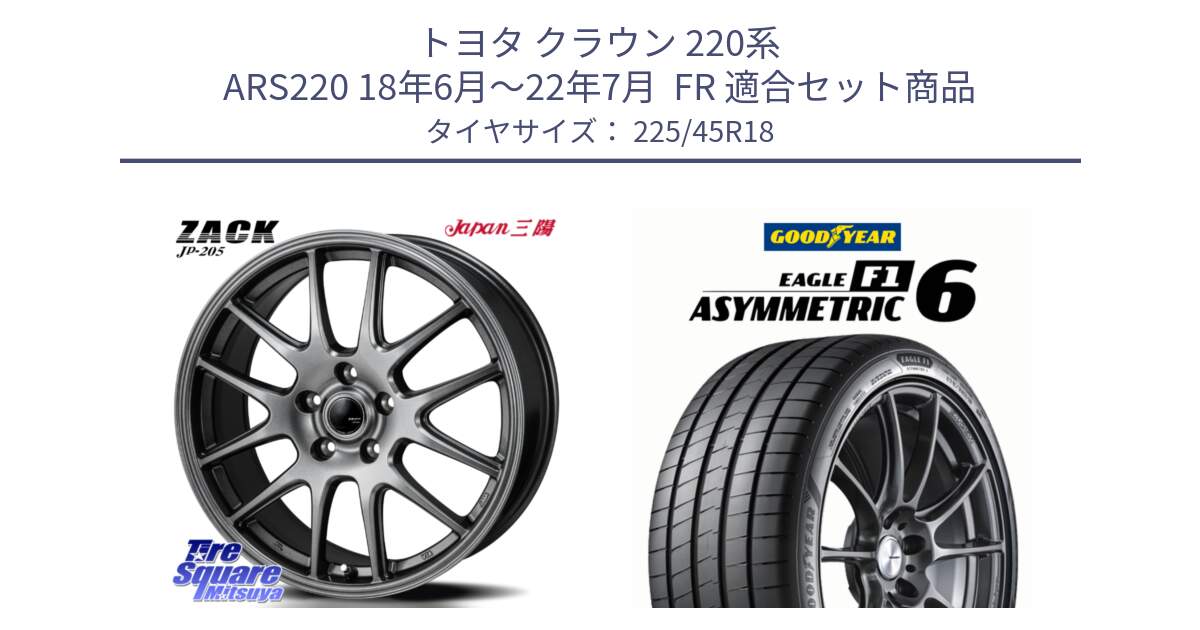 トヨタ クラウン 220系 ARS220 18年6月～22年7月  FR 用セット商品です。ZACK JP-205 ホイール と EAGLE F1 ASYMMETRIC 6 サマータイヤ 225/45R18 の組合せ商品です。