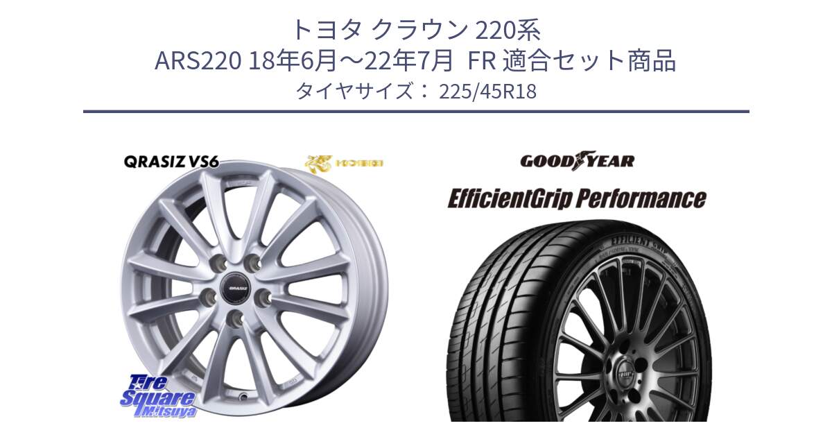 トヨタ クラウン 220系 ARS220 18年6月～22年7月  FR 用セット商品です。VS6 QRA810ST 平座仕様(トヨタ車専用) クレイシズ と EfficientGrip Performance エフィシェントグリップ パフォーマンス 正規品 新車装着 サマータイヤ 225/45R18 の組合せ商品です。