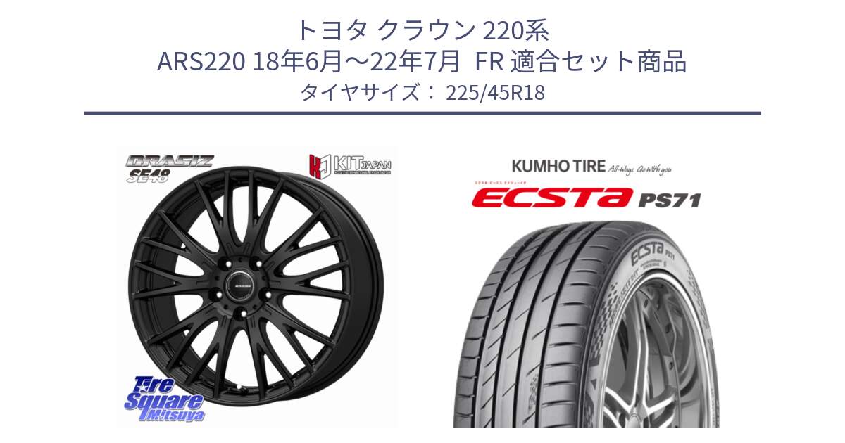 トヨタ クラウン 220系 ARS220 18年6月～22年7月  FR 用セット商品です。QRASIZ クレイシズ SE48 ホイール 18インチ と ECSTA PS71 エクスタ サマータイヤ 225/45R18 の組合せ商品です。