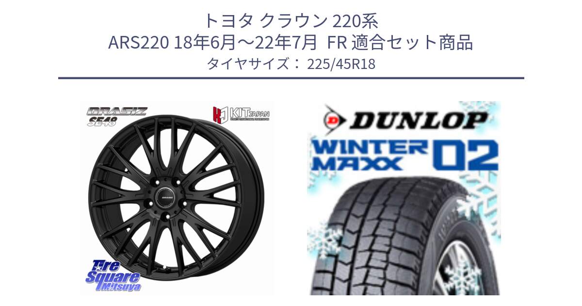 トヨタ クラウン 220系 ARS220 18年6月～22年7月  FR 用セット商品です。QRASIZSE48 平座仕様(トヨタ車専用) ホイール 18インチ クレイシズ と ウィンターマックス02 WM02 STD CUV ダンロップ スタッドレス ミツヤ 225/45R18 の組合せ商品です。