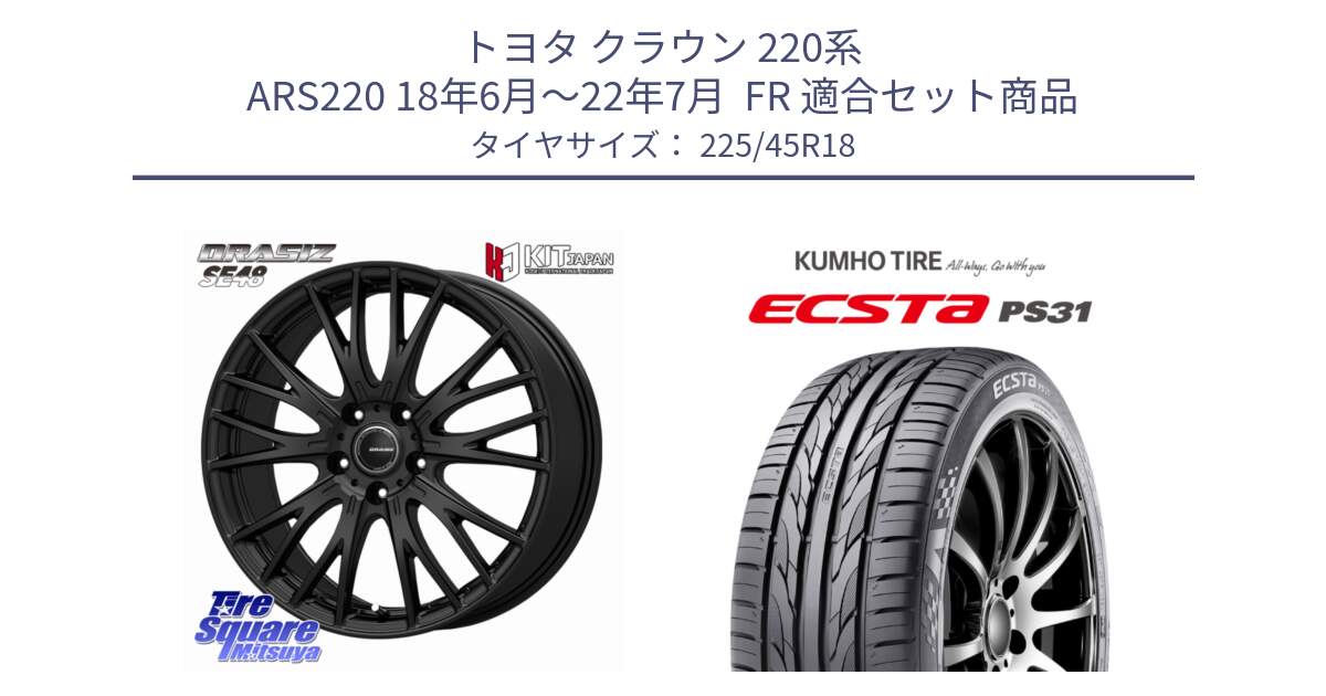 トヨタ クラウン 220系 ARS220 18年6月～22年7月  FR 用セット商品です。QRASIZSE48 平座仕様(トヨタ車専用) ホイール 18インチ クレイシズ と ECSTA PS31 エクスタ サマータイヤ 225/45R18 の組合せ商品です。
