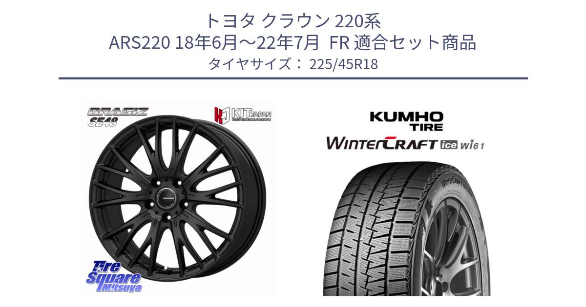 トヨタ クラウン 220系 ARS220 18年6月～22年7月  FR 用セット商品です。QRASIZSE48 平座仕様(トヨタ車専用) ホイール 18インチ クレイシズ と WINTERCRAFT ice Wi61 2025年製 クムホ ウィンタークラフトアイスWi61 スタッドレス ミツヤ 225/45R18 の組合せ商品です。