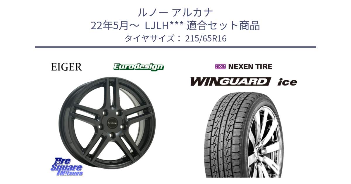 ルノー アルカナ 22年5月～  LJLH*** 用セット商品です。Eurodesign EIGER ホイール 16インチ と WINGUARD ice 2025年製 スタッドレス ミツヤ ネクセン ウィンガードアイス 215/65R16 の組合せ商品です。